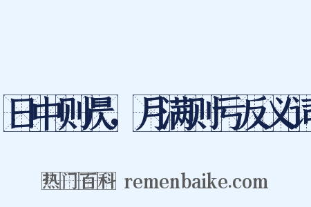 日中则昃，月满则亏反义词是什么意思的图片
